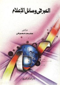 الخبر في وسائل الإعلام 